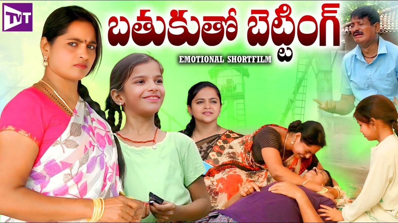 బతుకుతో బెట్టింగ్ BATHUKUTHO BETTING LATEST TELUGU SHORTFILM SENTIMENT SHORTFILM #TELUGUVILLAGE