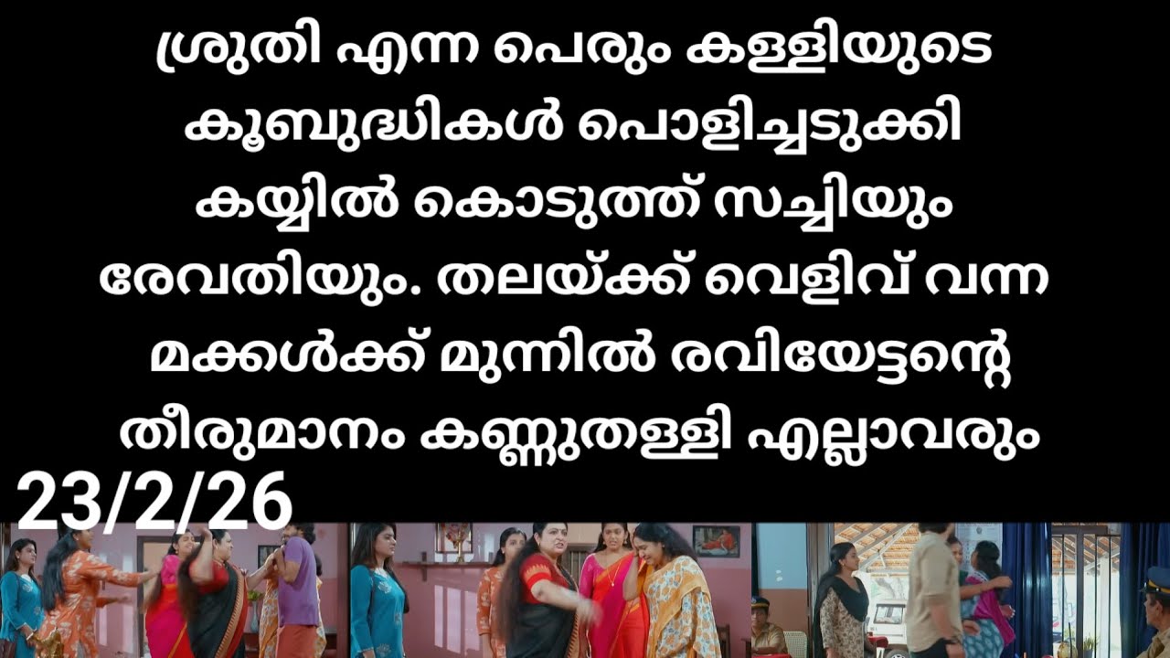 Chempaneer poove#23/2/26 | ശ്രുതിയുടെ കുബുദ്ധികൾ പൊളിച്ചടുക്കി സച്ചിയും രേവതിയും