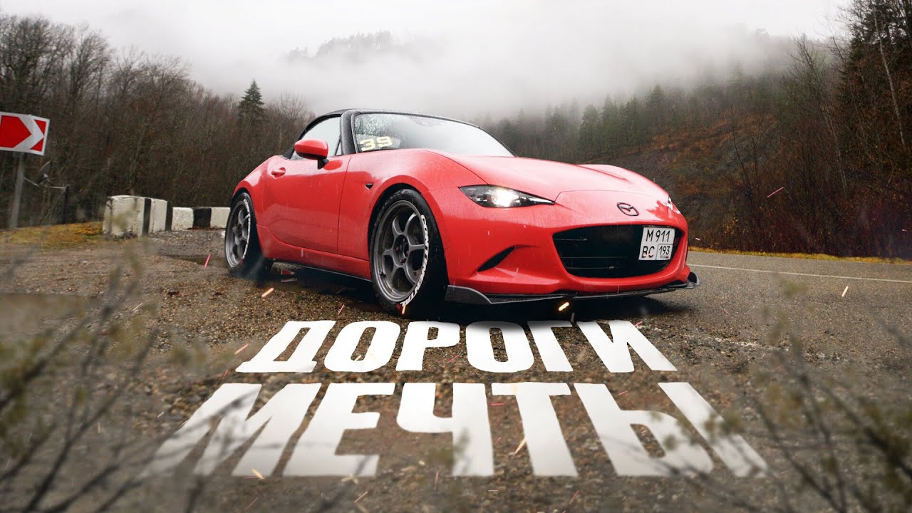 Mazda MX-5 на ЛУЧШИХ серпантинах России