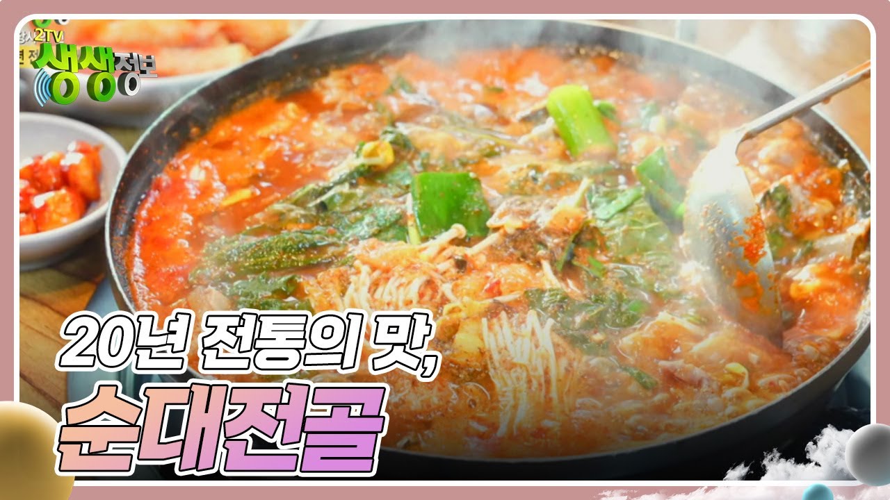 장사의 신 : 20년 전통의 맛, 순대전골 [2TV 생생정보] | KBS 250109 방송