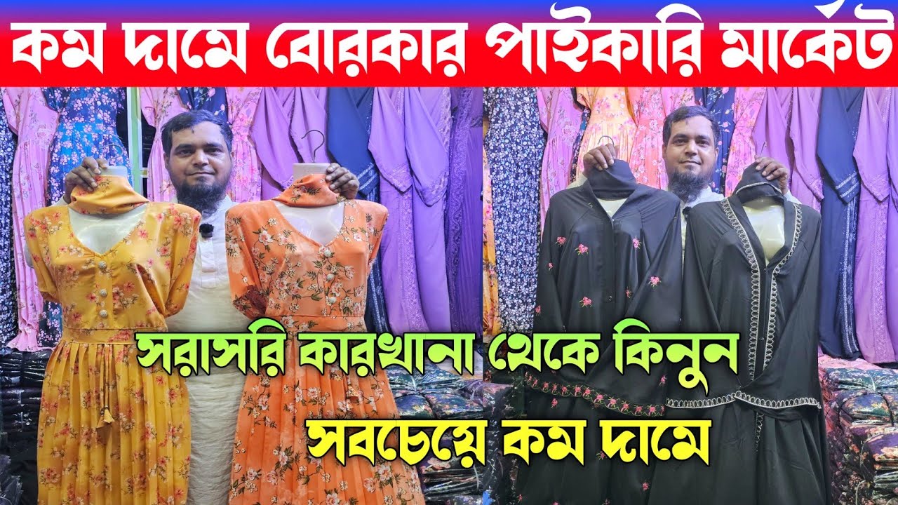 কম দামে বোরকার পাইকারি মার্কেট 🔥 Burqa Wholesale Market in Dhaka 🔥