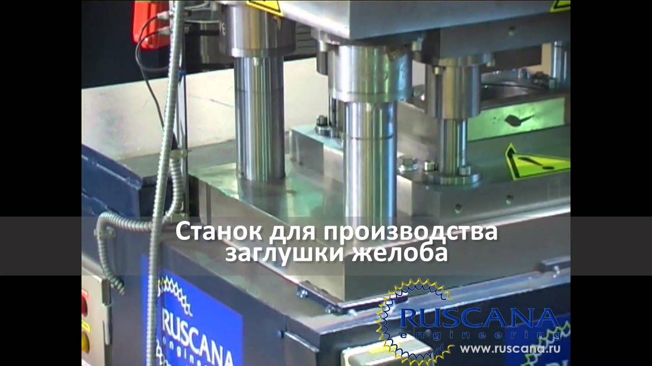 Оборудование для производства водосточной системы, труб и желобов