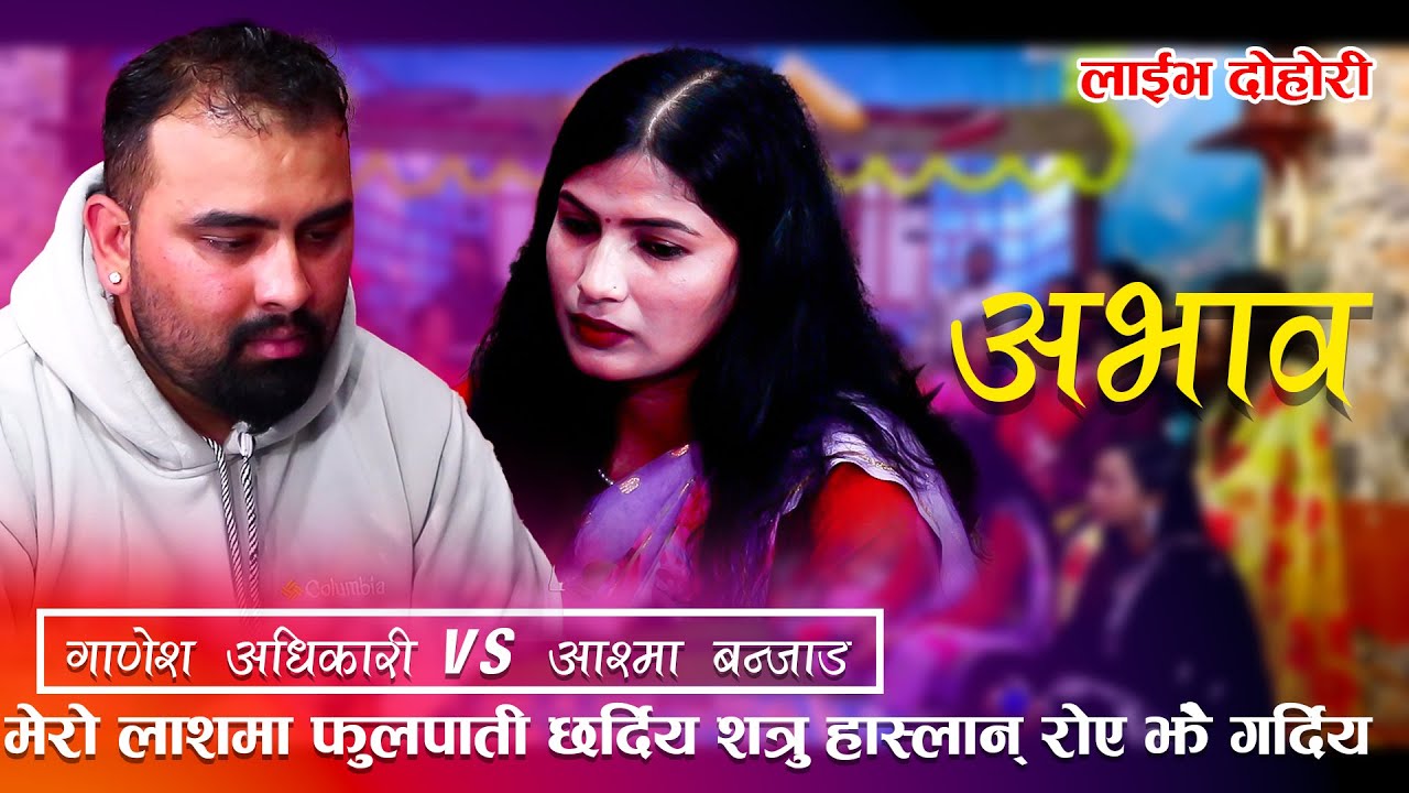 अभाव New Live Dohori // जिउदोहुदा दिएनौ साथ सम्म म मोरेसी नआएहै घाट सम्म GANESH ADHIKARI & AASMA