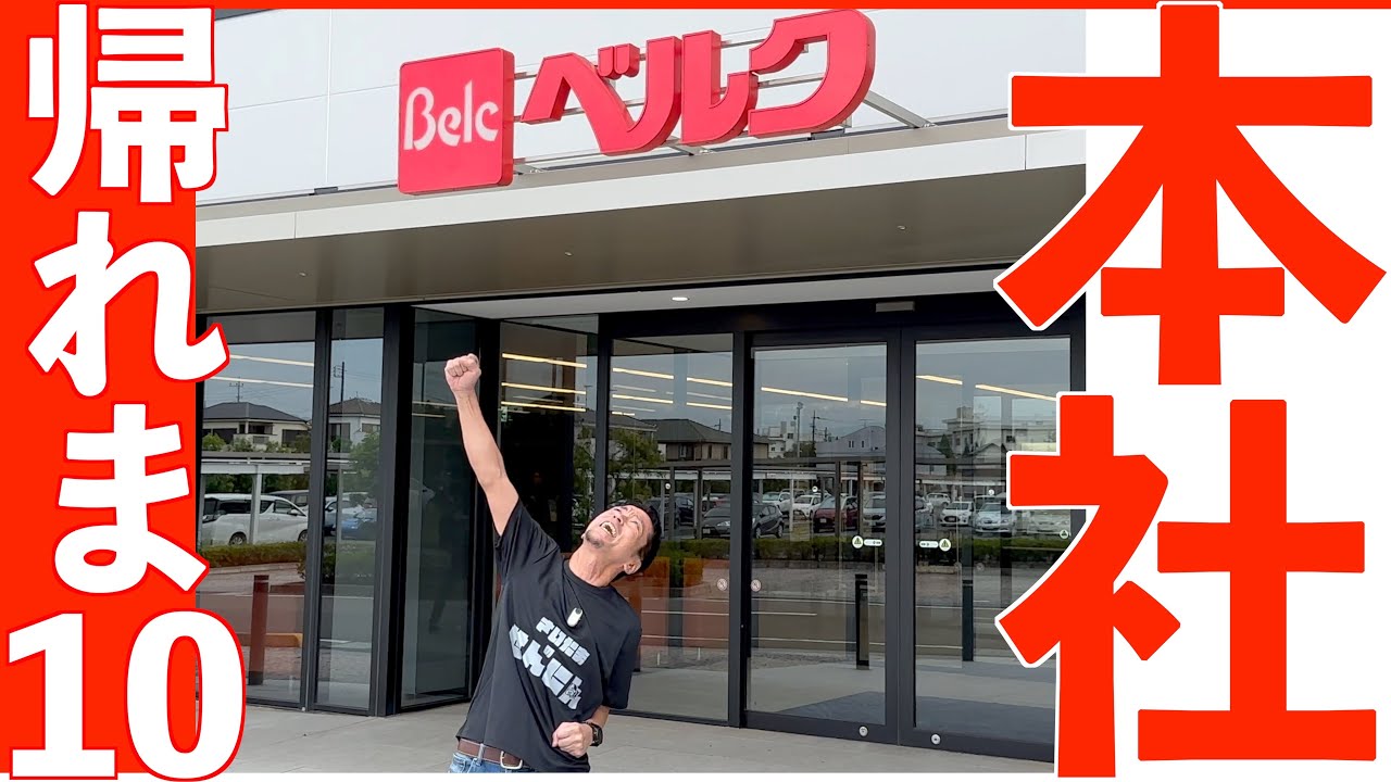 ベルク10店舗回るまで帰れま10【Belc】推しスーパー