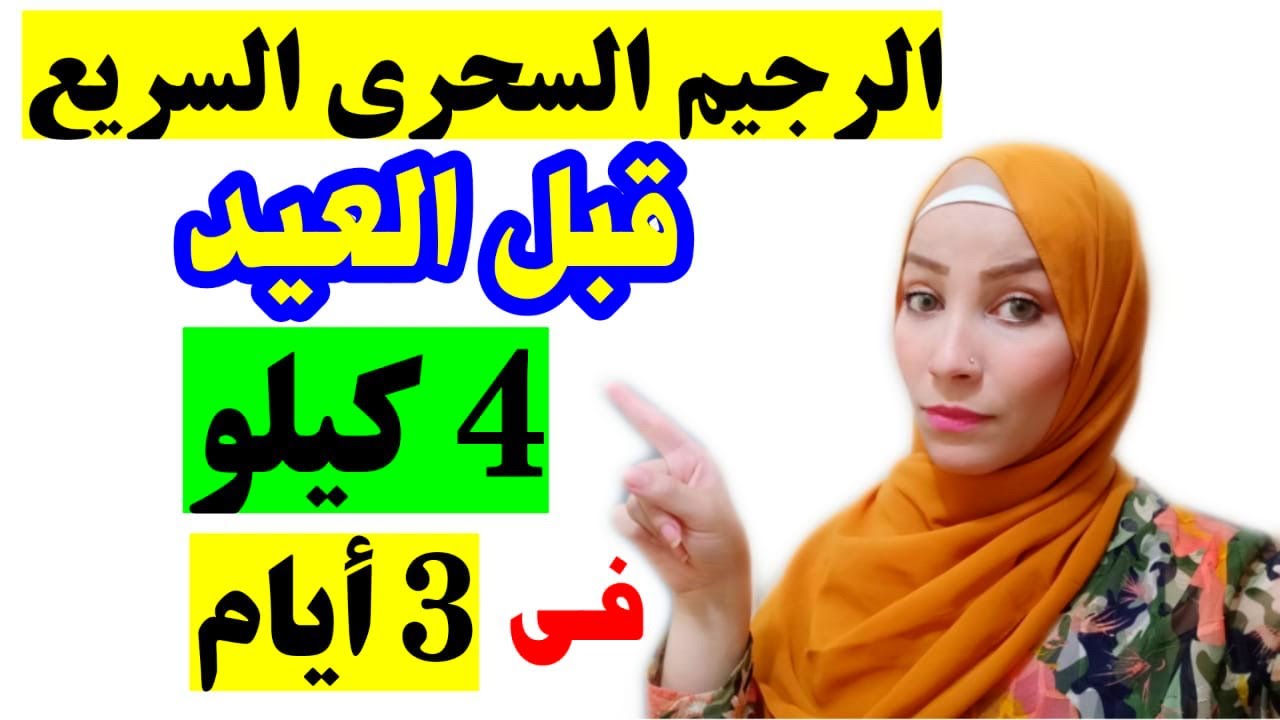 رجيم سريع جدا 4 كيلو ف 3 أيام  رجيم البطاطس والبيض / مع كابتن نهي