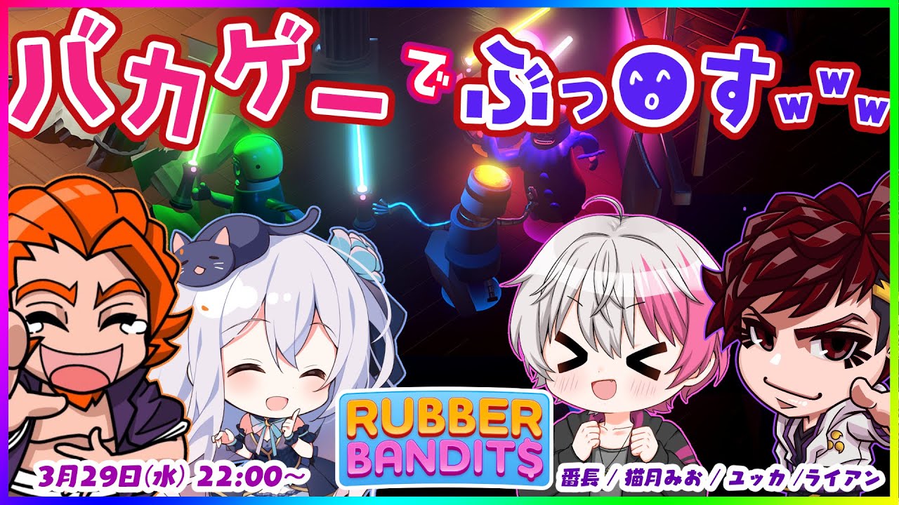【#ストグラ コラボ】バカゲー格闘パーティーゲームでおバカになるｗｗ【番長 / ユッカ / ライアン / 猫月みお/ #MOZU #Vtuber】