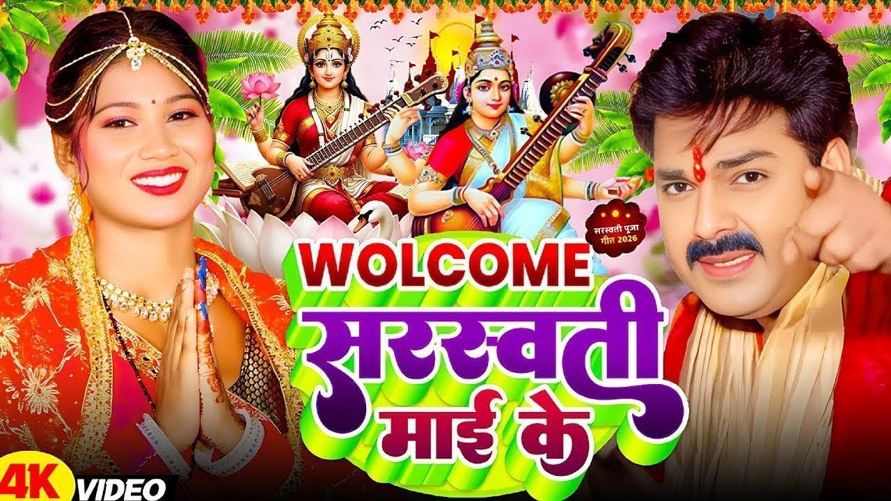 सरस्वती पूजा गाना 2026 | Saraswati Puja Song | Saraswati Puja Ke Gana | Saraswati Mata Ka Gana