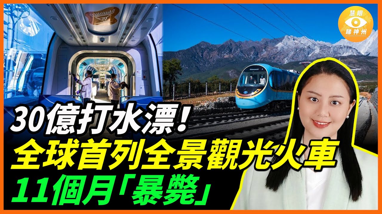 30億打水漂！30億打造的全球首例麗江全景觀光火車不到1年慘賠停運！客流量不如奶茶店……