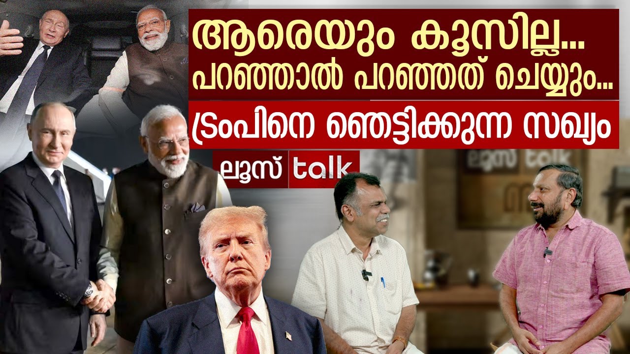 ട്രംപിനെ ഞെട്ടിക്കുന്ന മോദി - പുട്ടിൻ  സഹോദരങ്ങൾ | Loose Talk Episode -713 | Putin India visit