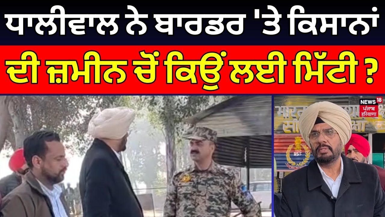 Amritsar News | ਧਾਲੀਵਾਲ ਨੇ ਬਾਰਡਰ 'ਤੇ ਕਿਸਾਨਾਂ ਦੀ ਜ਼ਮੀਨ ਚੋਂ ਕਿਉਂ ਲਈ ਮਿੱਟੀ ? | Kuldeep Dhaliwal | N18V