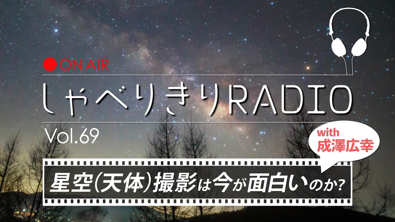 星空（天体）撮影は今が面白いのか？ with 成澤広幸 / しゃべりきりRADIO Vol.69