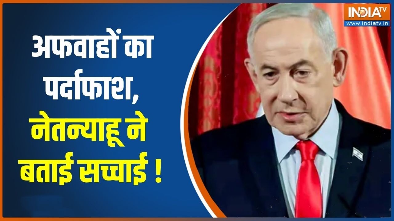 Middle East War Updates: अफवाहों का पर्दाफाश, नेतन्याहू ने बताई सच्चाई | India TV