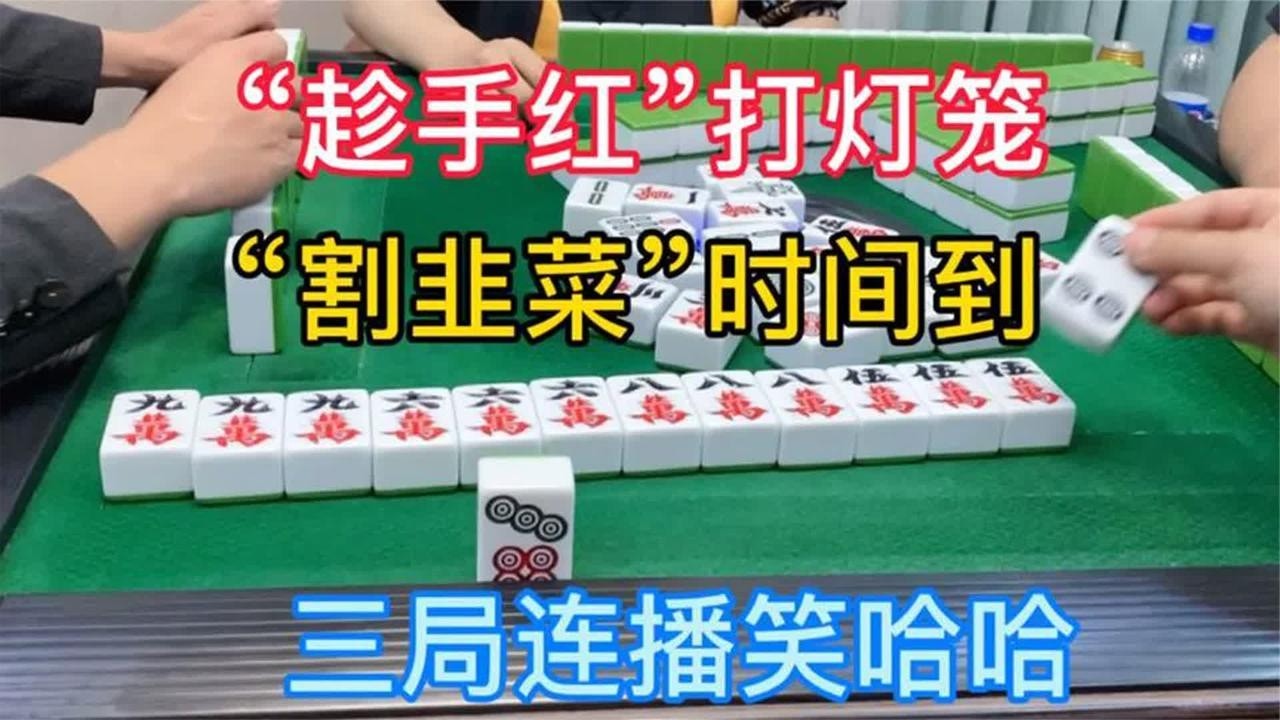 四川麻将：“趁手红”打灯笼，“割韭菜”时间到