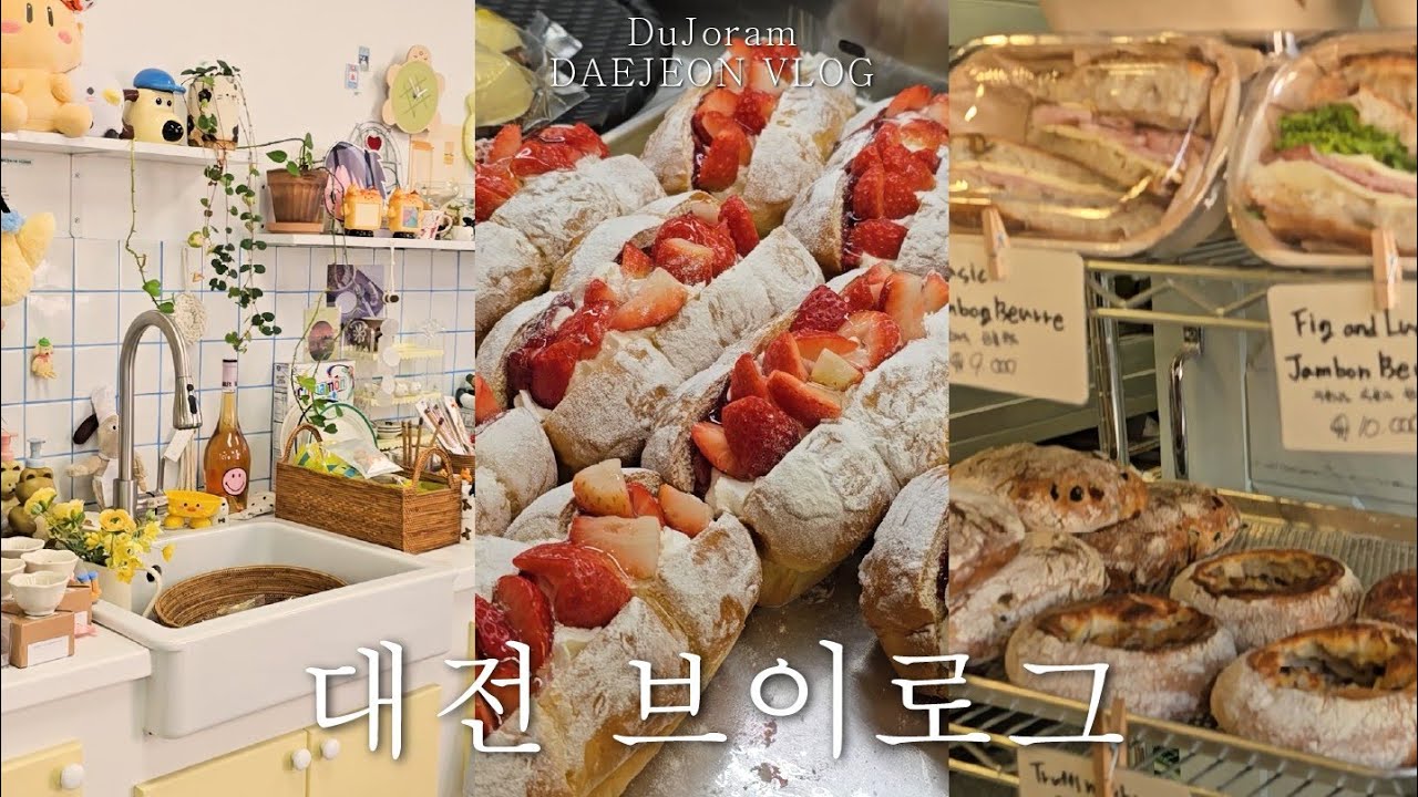 [Vlog] 새해의 시작은 대전 빵지순례로..🍞 | 빵집10곳+카페+소품샵 투어 | 초코덕후 추천 빵집 | 대전 두쫀쿠| 물총칼국수와 두부두루치기 | 대전 1박2일 | 국내여행추천