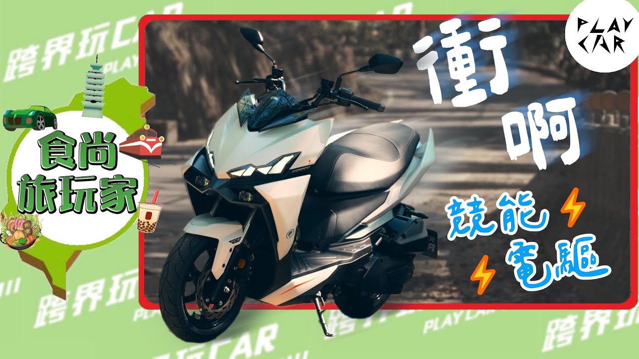 2026 SYM DRG ZRSG 3.0長征實測｜四大地區挑戰！電驅＋TCS＋彎道ABS全體驗 #SYM電驅系統 #彎道ABS #運動速克達 #DRG試駕 #機車試駕 #drg二代 #四季雲中茶園