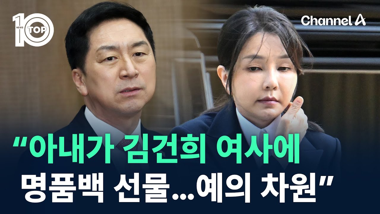 김기현 &ldquo;아내가 김건희 여사에 명품백 선물&hellip;예의 차원&rdquo; / 채널A / 뉴스 TOP10