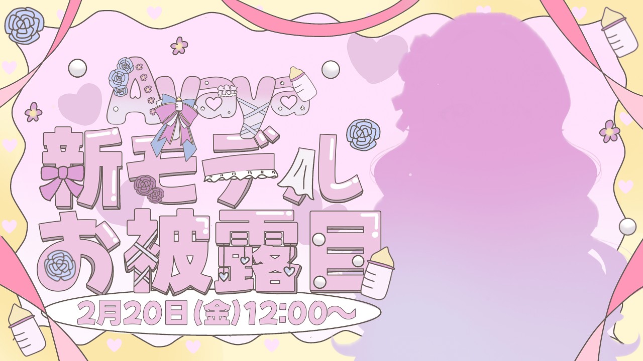 【お披露目】新モデル完成🍼お披露目配信🍼【雑談】#vtuber #お披露目