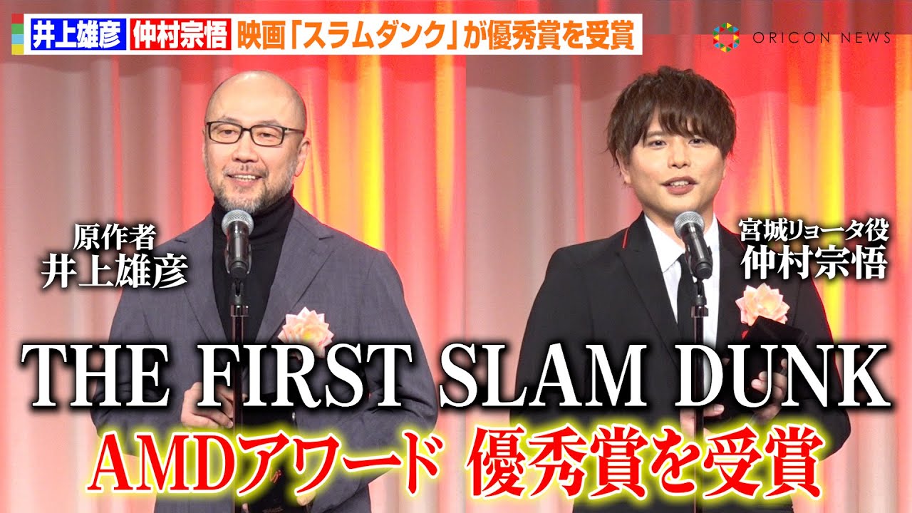 【THE FIRST SLAM DUNK】井上雄彦＆“宮城リョータ役”仲村宗悟、AMDアワード受賞に喜び「とても意味のある作品に」　『第29回AMDアワード授賞式』