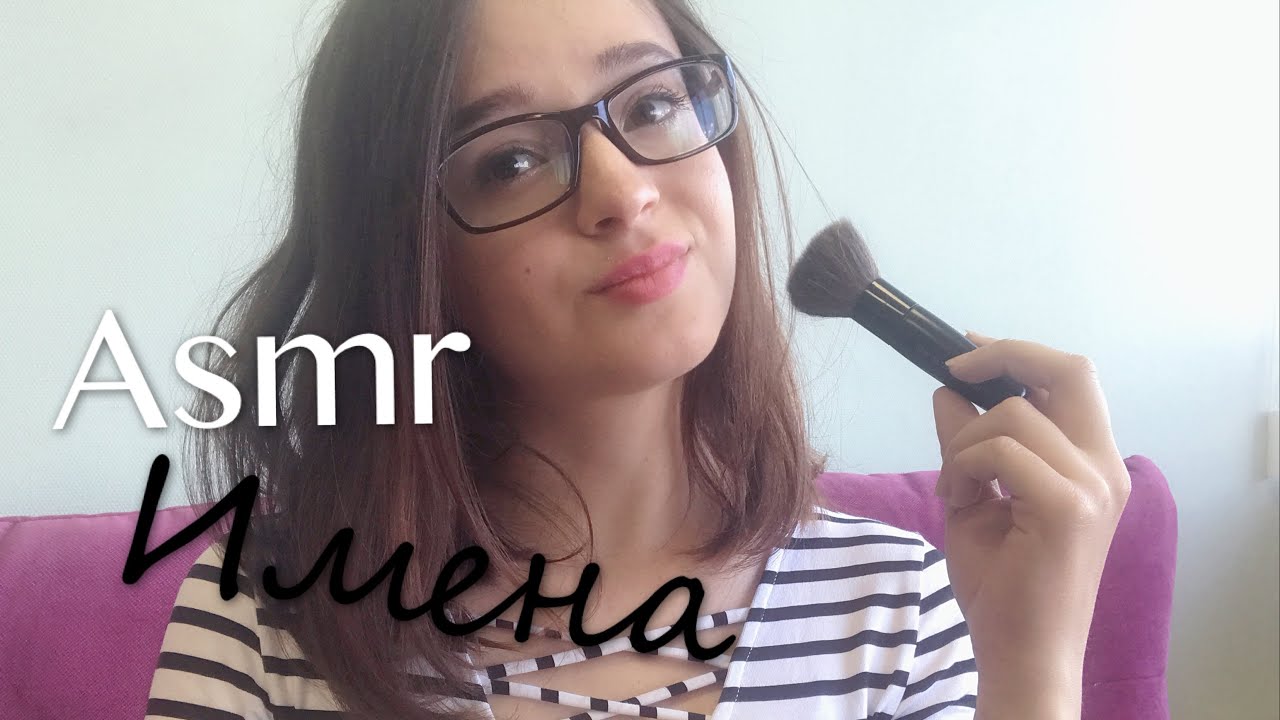Aсмр/Asmr женские имена , нежный шёпот