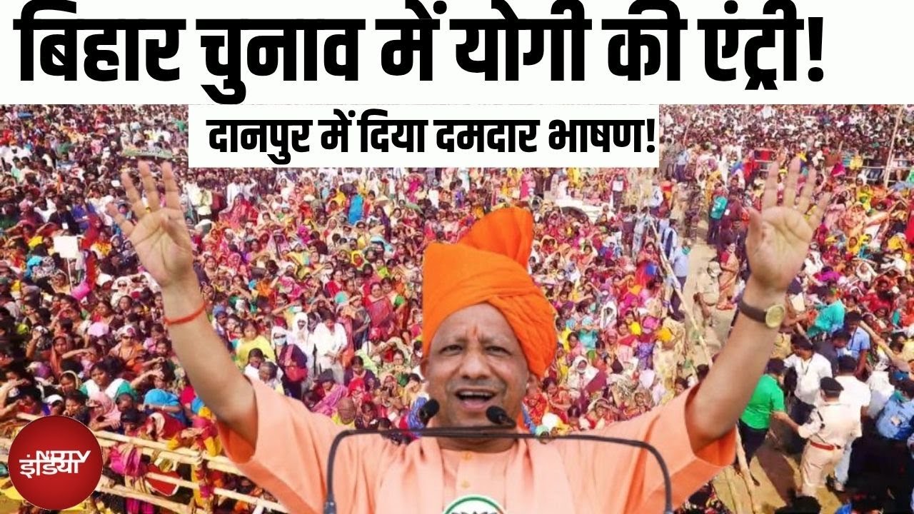 CM Yogi Speech LIVE: बिहार चुनाव में योगी का एंट्री! | Danapur | Bihar Chunav | BJP | JDU | Bihar