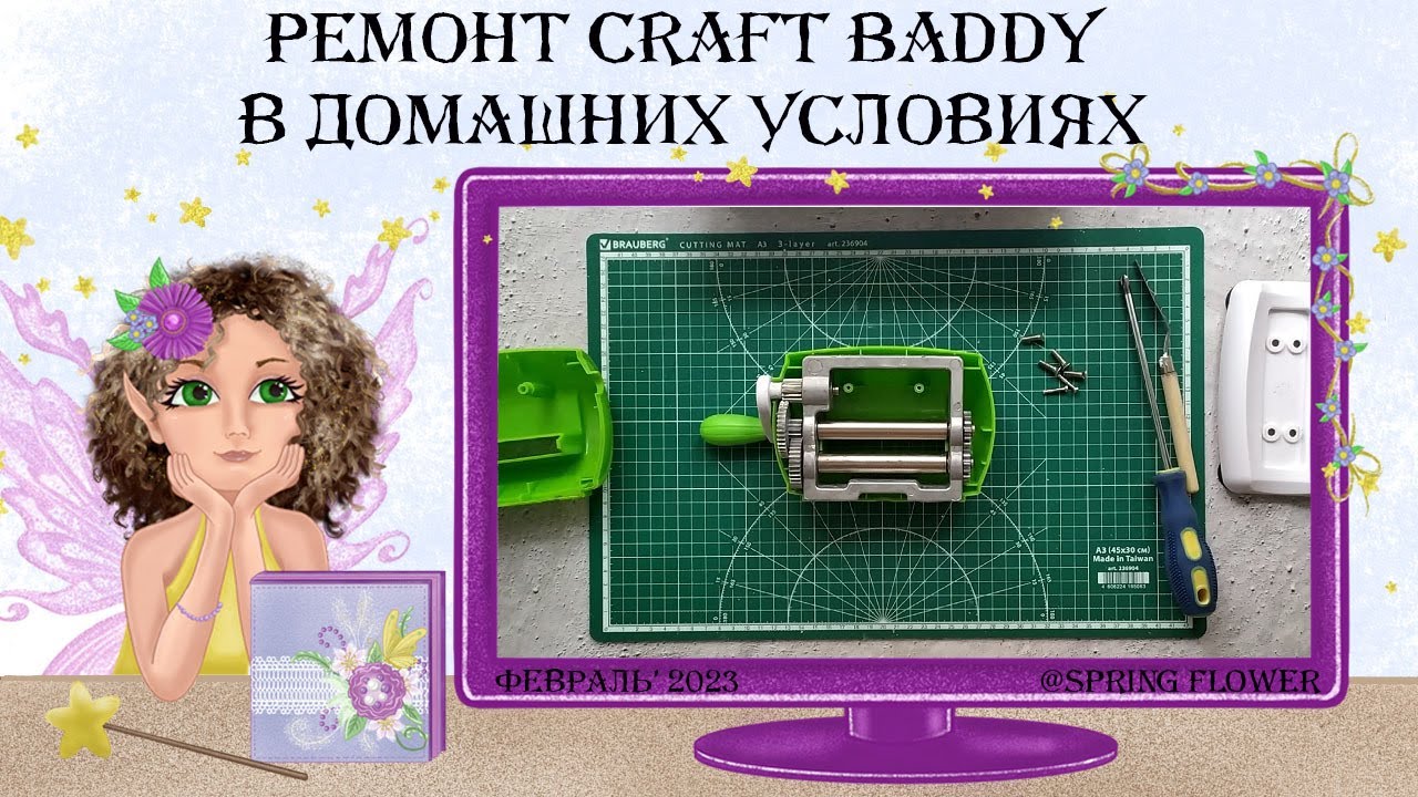Ремонт Craft Baddy в домашних условиях.
