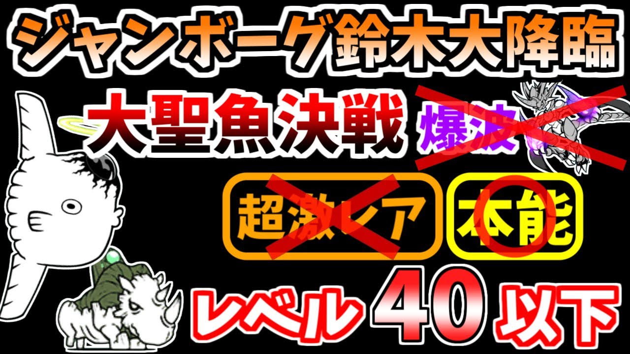 【にゃんこ大戦争】爆波ムートなし！大聖魚決戦（ジャンボーグ鈴木大降臨 4ステージ目）をレベル40以下で攻略！【The Battle Cats】