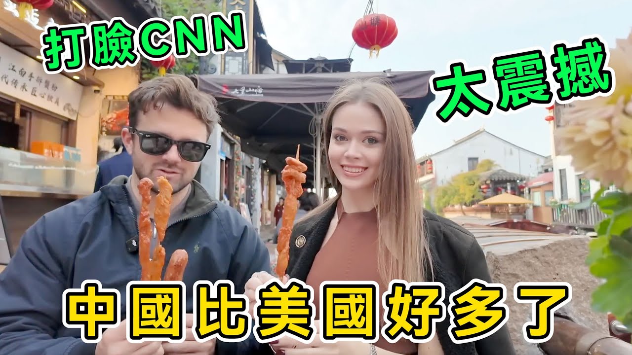 中國比美國好多了，美國博主游上海蘇州，瘋狂打臉CNN，直呼：中國已經領先美國