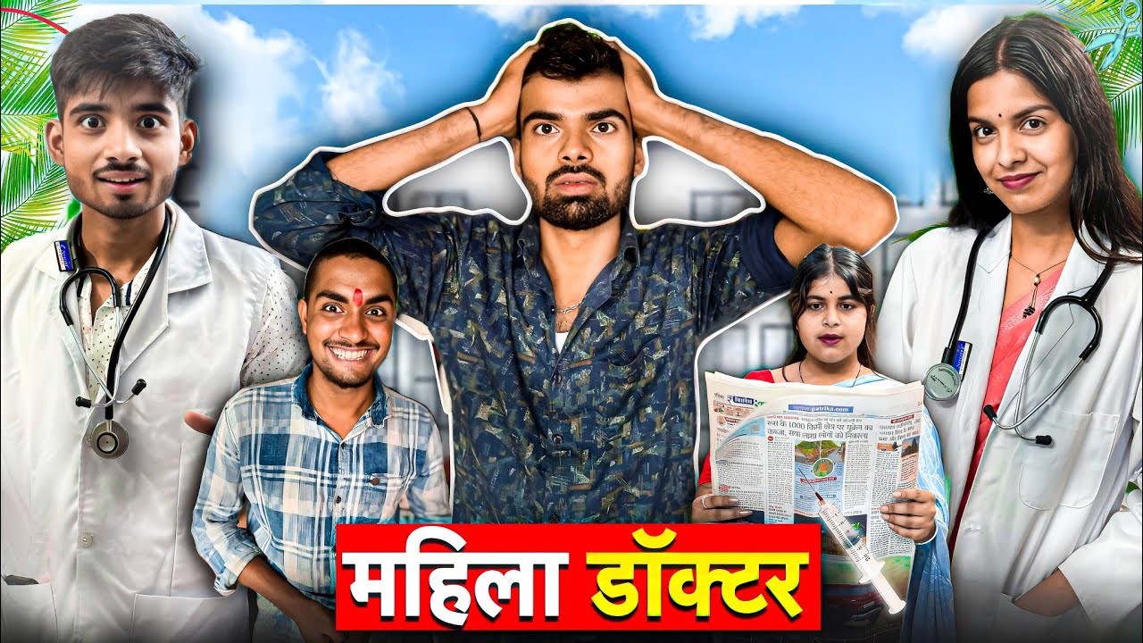 महिला डॉक्टर l बुंदेली वीडियो l आशीष उपाध्याय