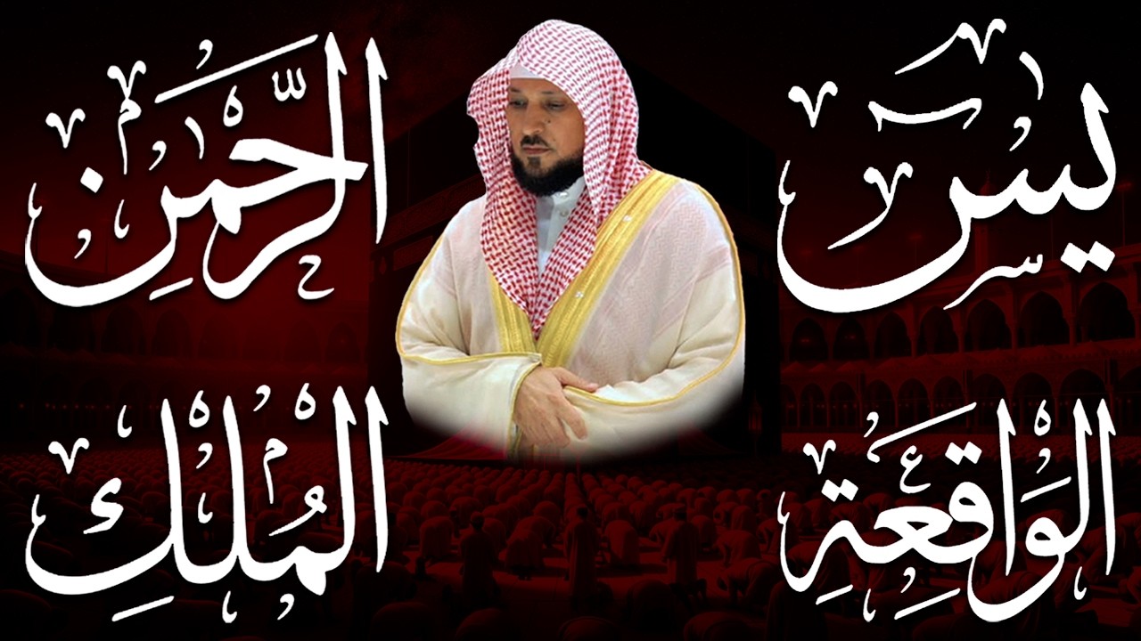 استمع بنية الرزق والشفاء والبركة بإذن الله ( يس - الرحمن - الواقعة - الملك ) الشيخ ماهر المعيقلي