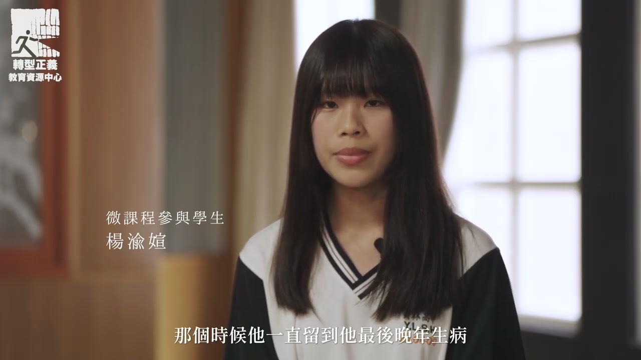 【轉型正義微課程】當物件在說話 × 學生策展ft. 員林高中 EP 05｜轉型正義教育資源中心