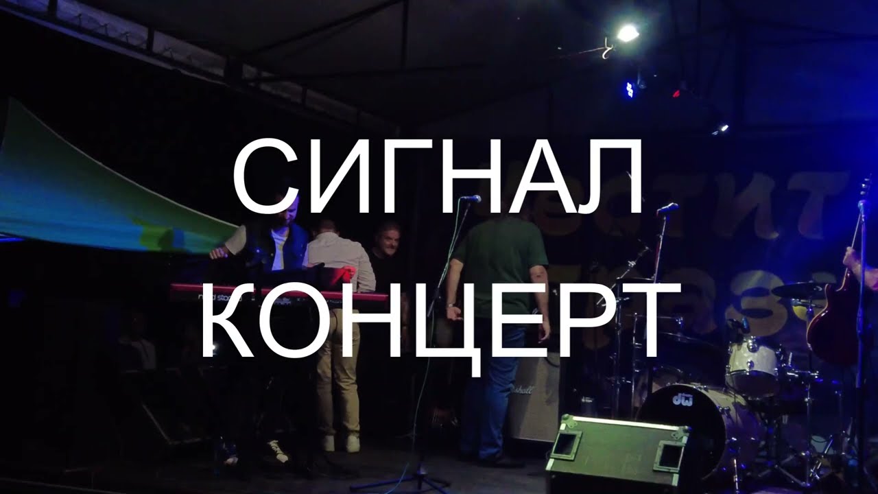 КОНЦЕРТ ГРУПА СИГНАЛ (FULL HD)