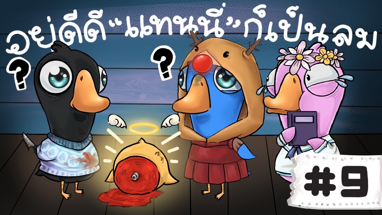 คลิปก็หยั่งฮา แล้วผมก็มาพร้อมอินโทรใหม่ไง - Goose Goose Duck! #9