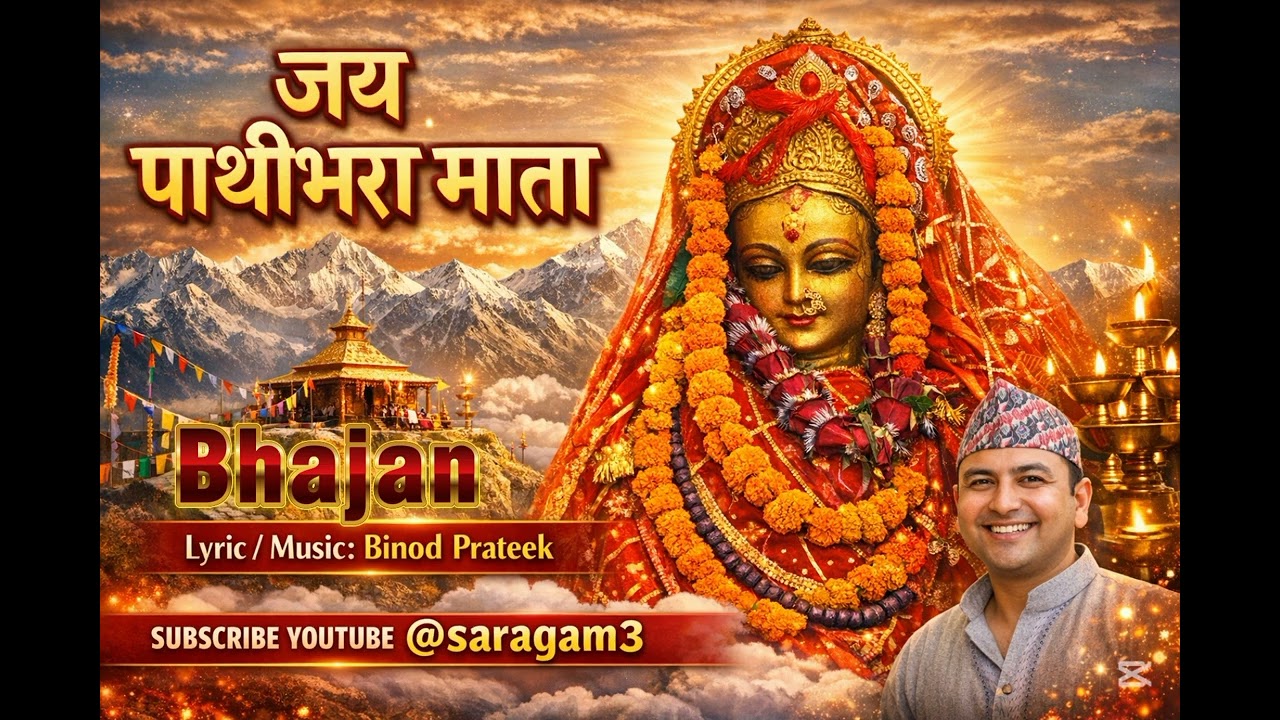 Jay Pathibhara Mata 🙏 | Pathibhara Devi Bhajan | New Hindi Devotional Song 2026