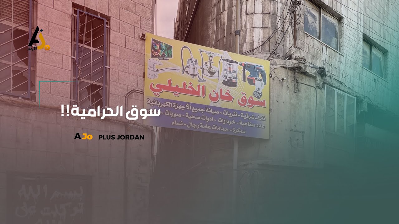 سوق الحرامية.. تسمية ظالمة وكنز من التحف والبضائع والأجهزة القديمة في قلب وسط البلد