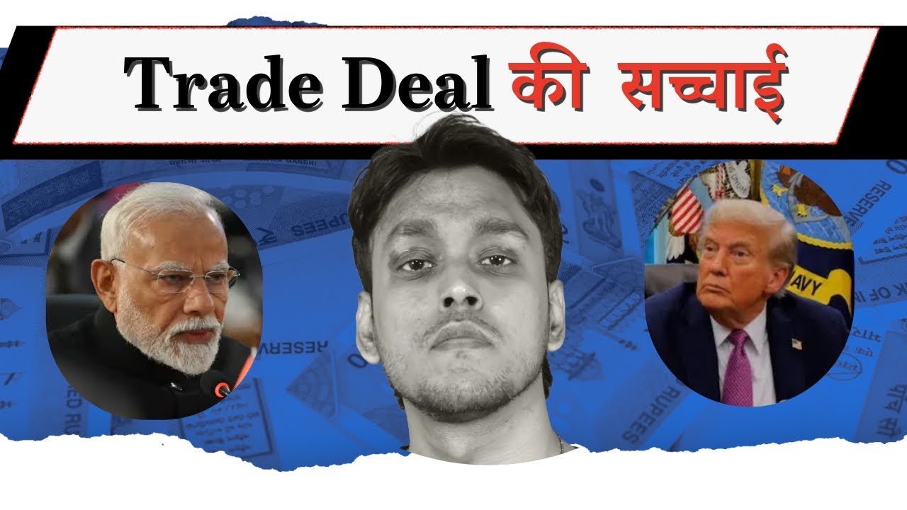 Trade Deal की सच्चाई- आगे क्या होगा?
