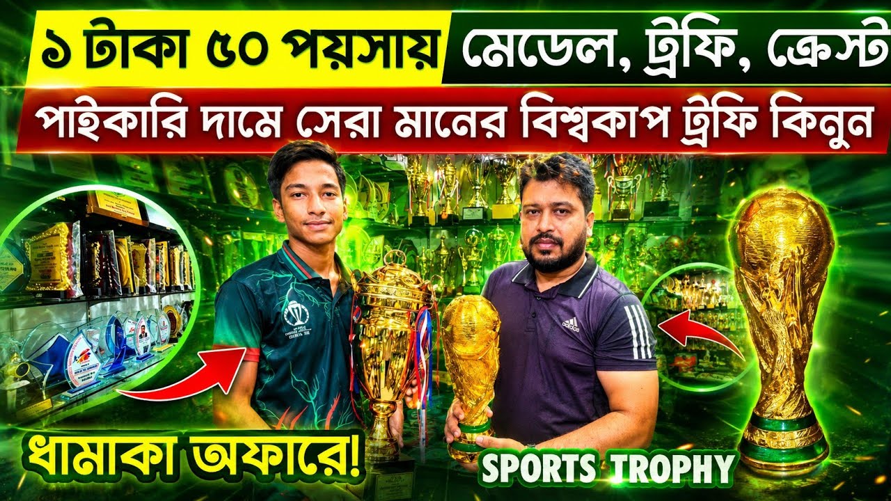 world cup trophy price in bangladesh 2024 🔥World cup crest, medal price in bd 🔥crest, medal, trophy