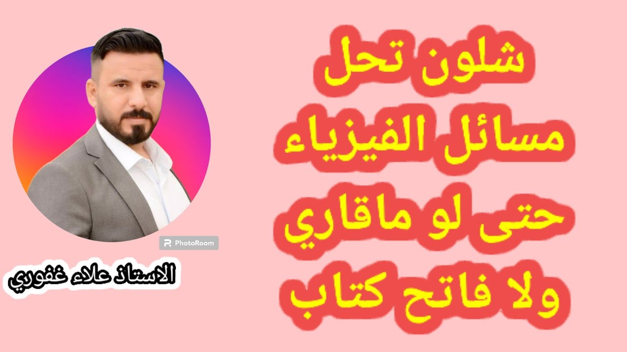 كيف تحل مسائل الفيزياء وانت ماقاري ولاحرف