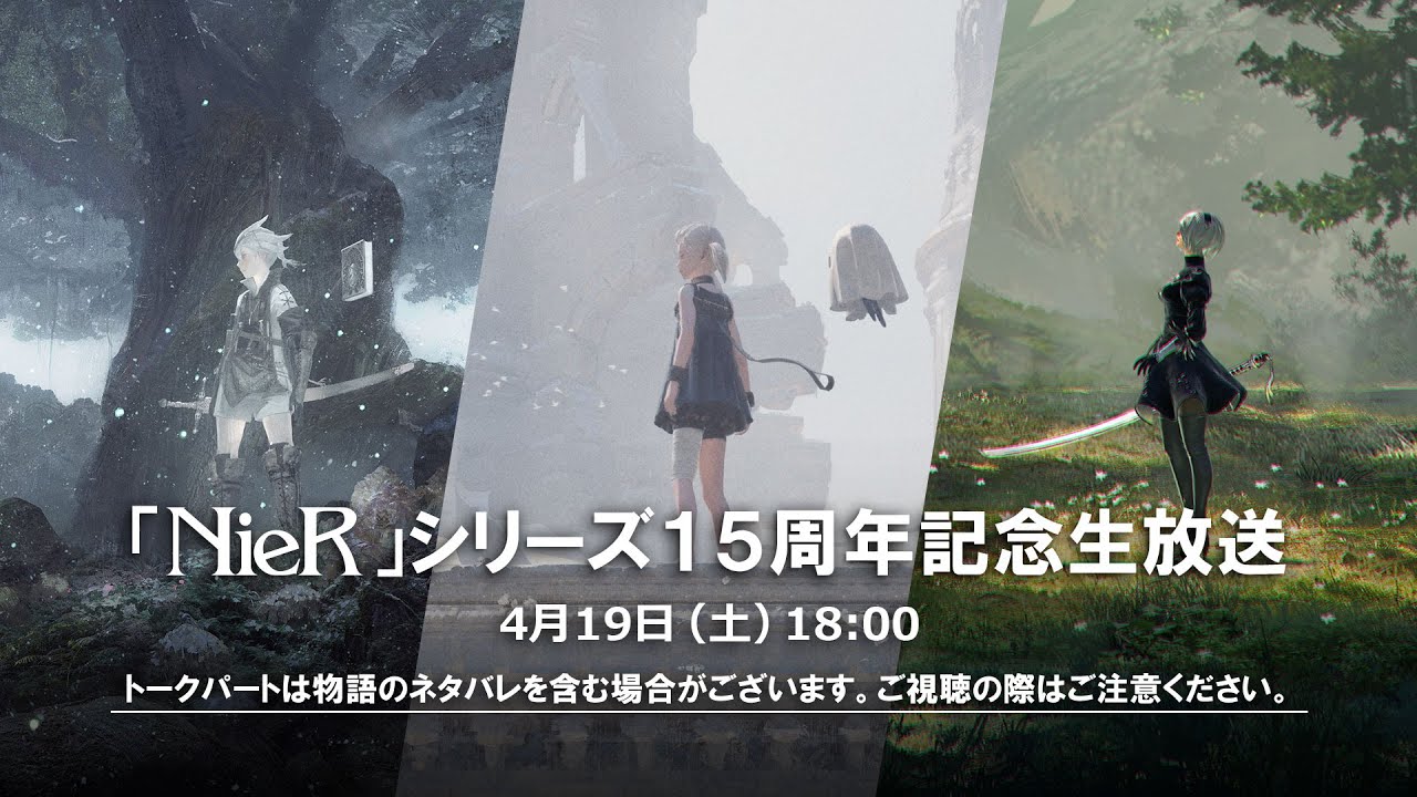 「NieR」（ニーア）シリーズ15周年記念生放送