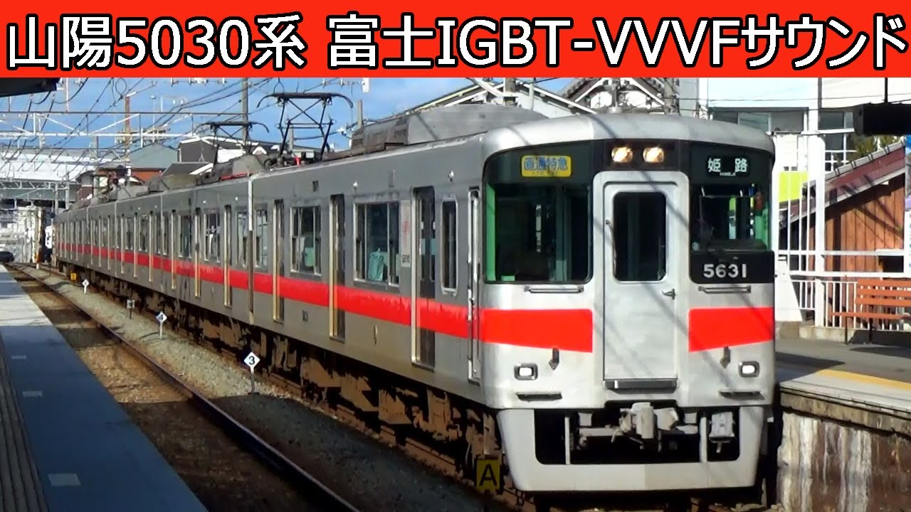 【イイ音♪】山陽電鉄5030系富士電機IGBT-VVVFインバータ音