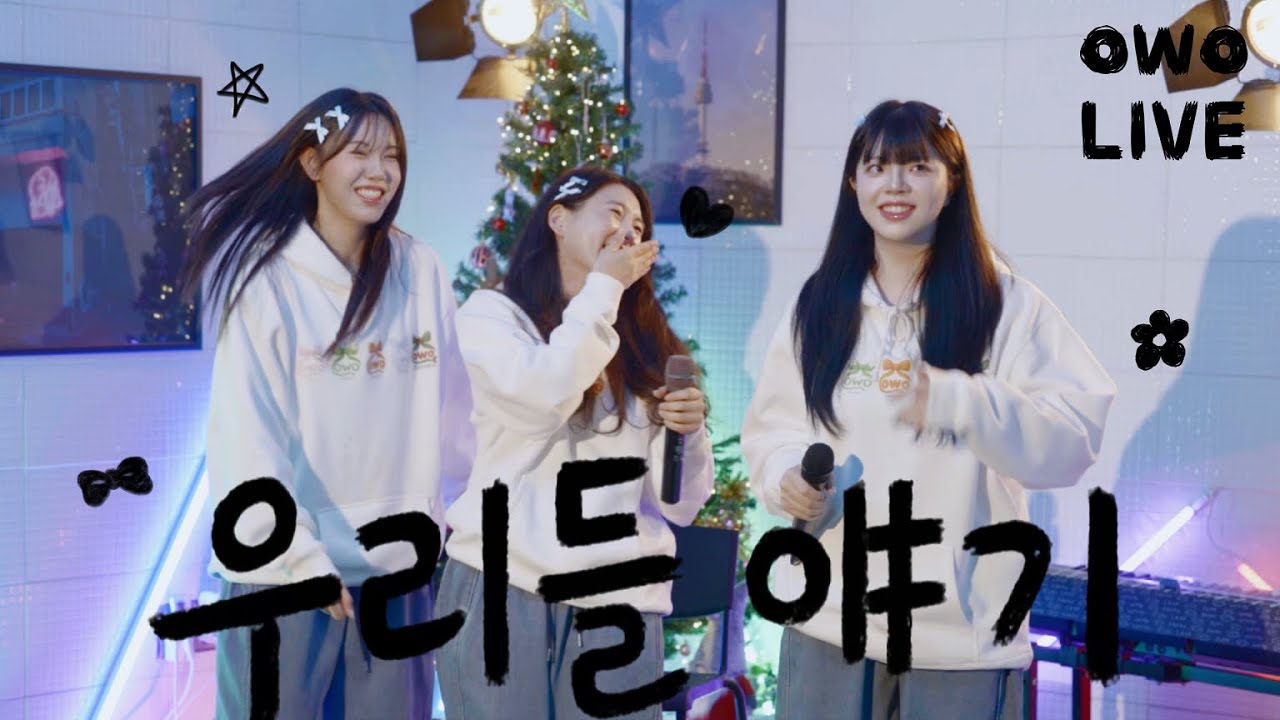[ LIVE 4K ] owo - 우리들 얘기 (Our story)