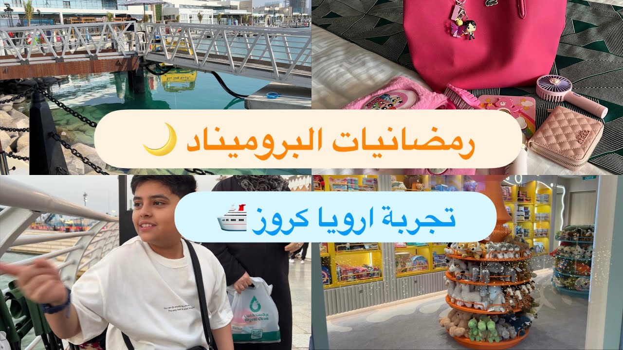 رمضانيات البروميناد| تجربة كروز ارويا 🛥️ + جهزو معايا شنطتي 👛