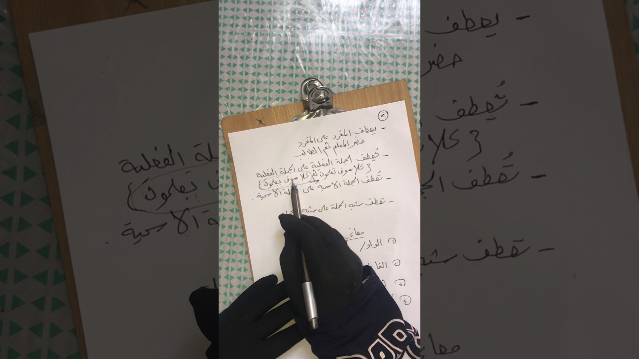 قواعد اللغة العربية صف ثالث مهني(العطف)