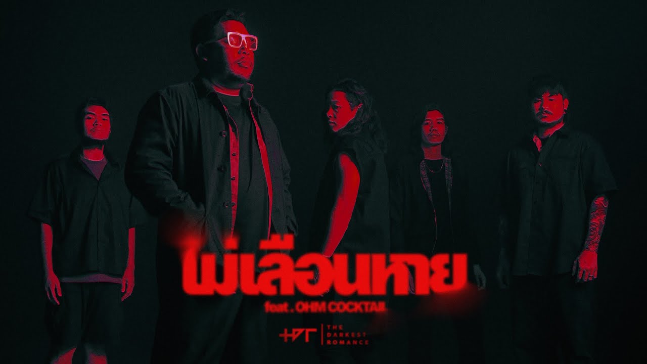 ไม่เลือนหาย - The Darkest Romance feat. OHM COCKTAIL |Official MV| เพลงประกอบภาพยนตร์ ธี่หยด 2