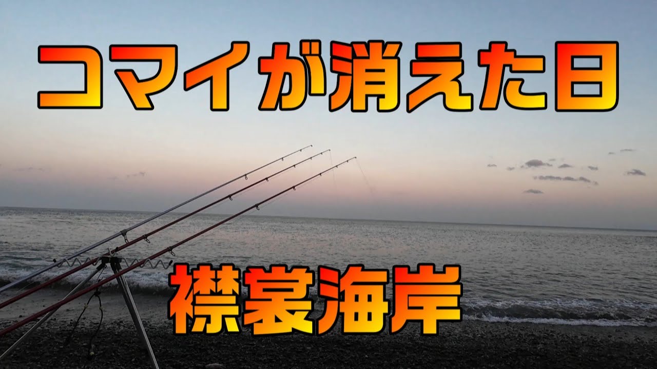 コマイ狙い釣行　in襟裳海岸