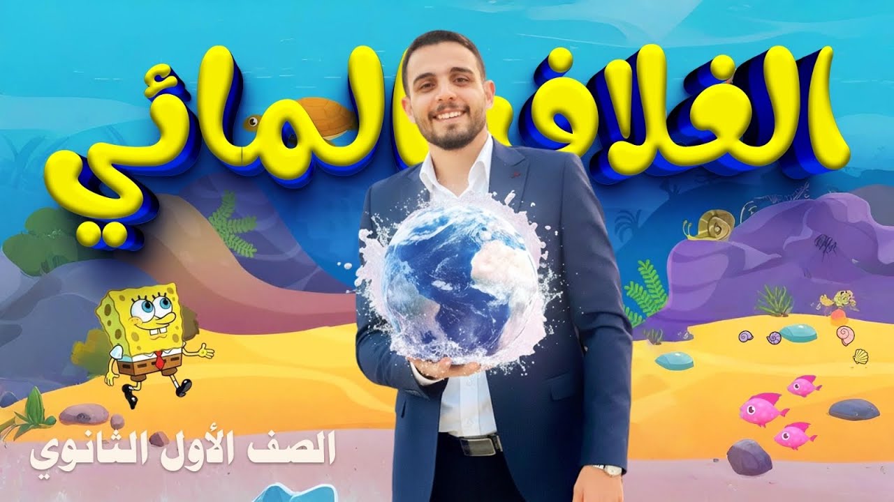 🚀شرح درس الغلاف المائي | علوم متكاملة أولى ثانوي | كامل بطريقة سهلة ومبسطة2026 