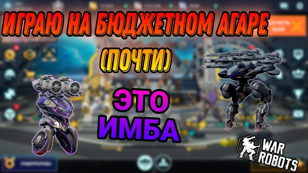 Лучшие бюджетные сборки в игре| War Robots