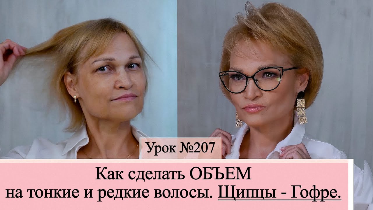 Как сделать объем на тонкие и редкие волосы.Прическа. Гофре. Утюжок для волос. Урок №207