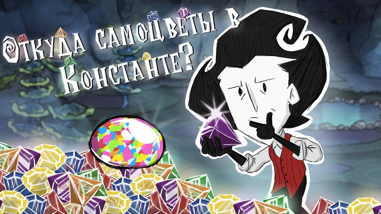 Откуда самоцветы в Константе и как они работают? | Don't Starve Together Теория