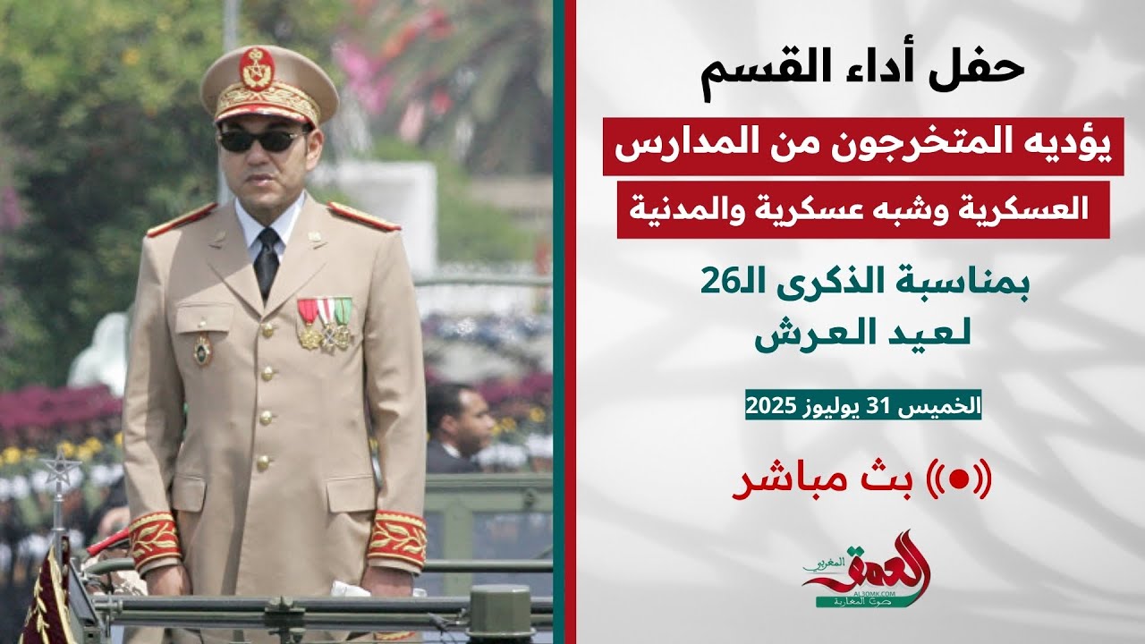 حفل أداء القسم من طرف المتخرجين الجدد من المدارس والمعاهد العسكرية وشبه العسكرية والمدنية