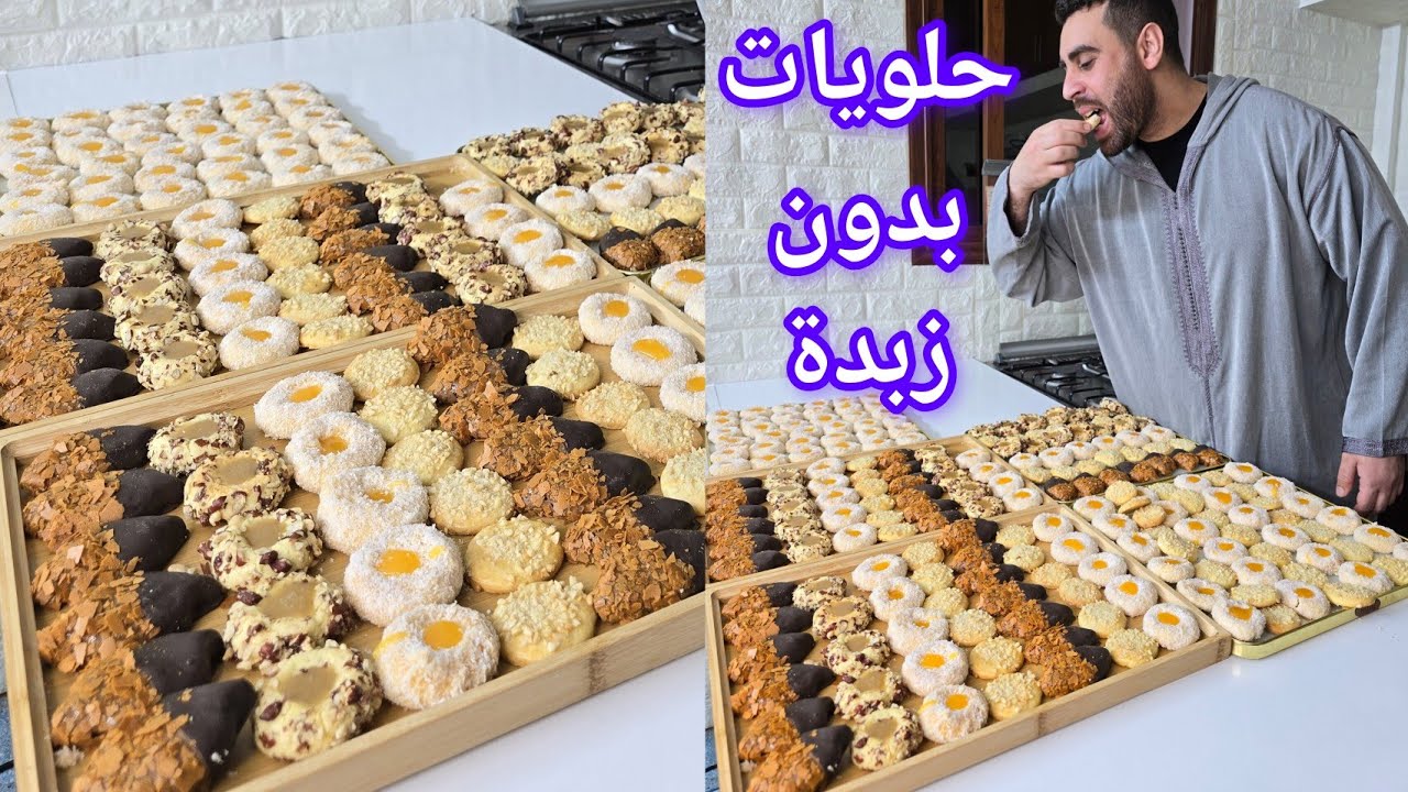 سلسلة 1 حلويات العيد بدون طابع وبدون زبدة وبعجينة وحدة نخرجو 3 أشكال أما حلوة ريشبوند بدون زبدة